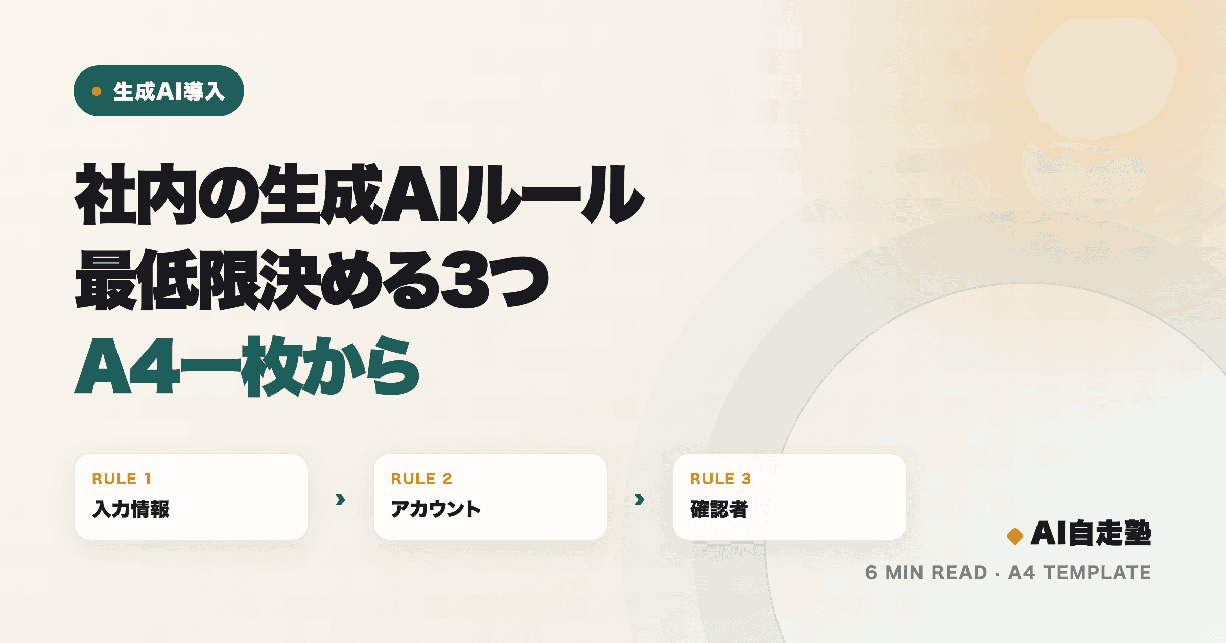 社内の生成AIルールで最低限決める3つ(入力情報・アカウント・確認者)