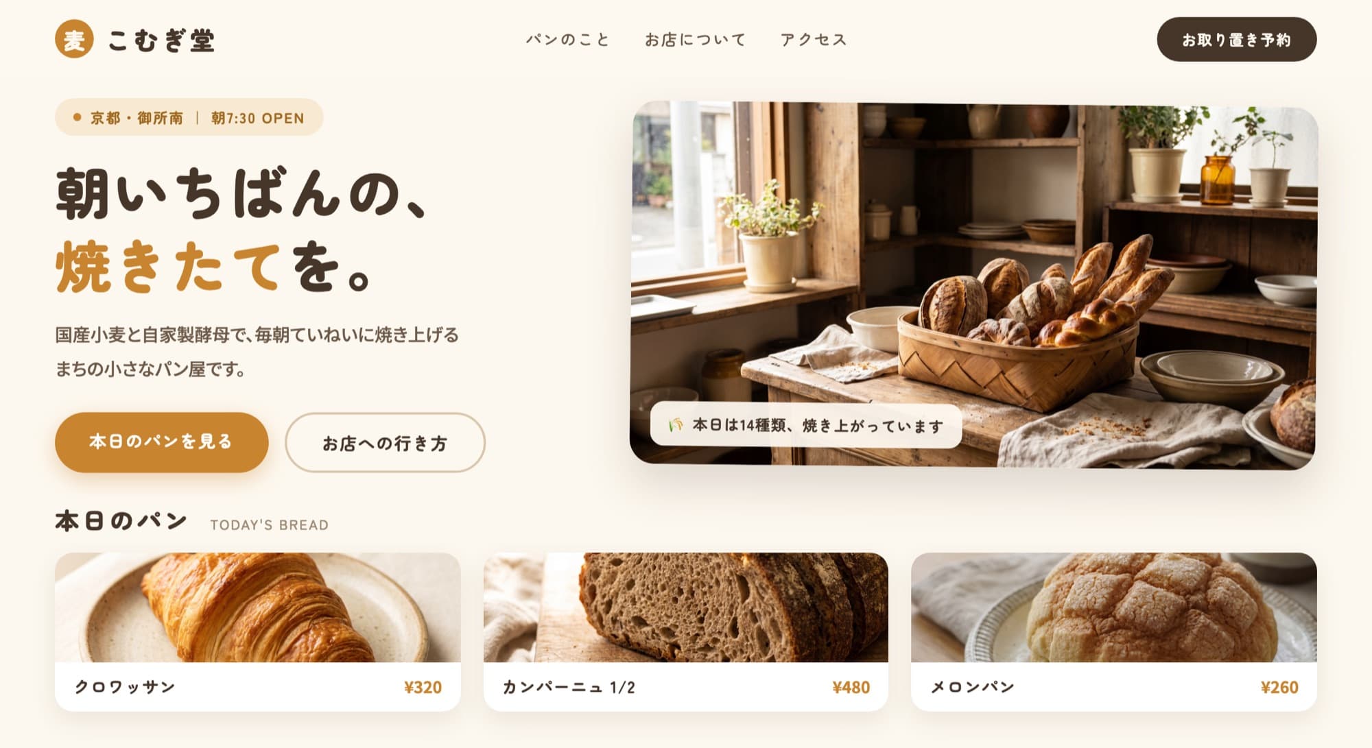 講座で作れるホームページの完成イメージ(架空のパン屋『こむぎ堂』のサイト)